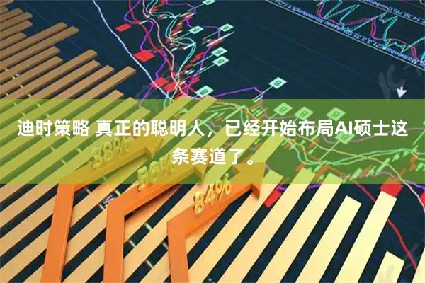 迪时策略 真正的聪明人，已经开始布局AI硕士这条赛道了。