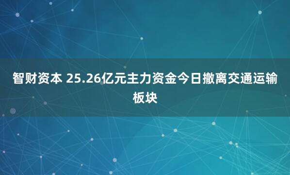 智财资本 25.26亿元主力资金今日撤离交通运输板块