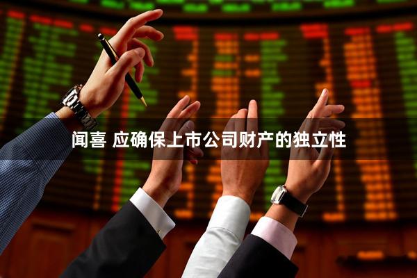 闻喜 应确保上市公司财产的独立性
