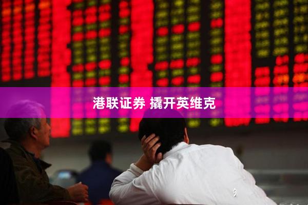 港联证券 撬开英维克