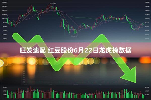 旺发速配 红豆股份6月22日龙虎榜数据
